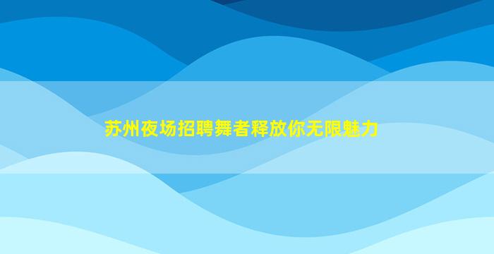 山东酒吧招聘